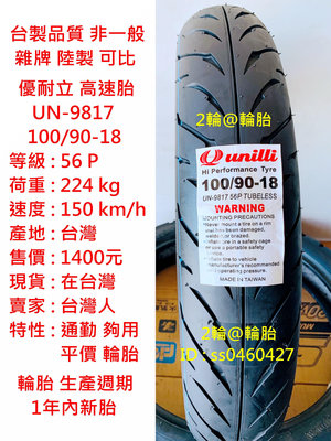 台灣製造 優耐立 檔車高速胎 100/90/18 100-90-18 高速胎 輪胎