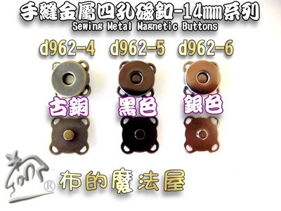 【布的魔法屋】d962-台灣製造系列14mm手縫金屬四方磁釦 四角磁扣,梅花磁釦,四孔磁釦,手縫磁扣,拼布磁鐵釦)