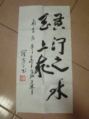 (朱玖瑩~的知名學生)~羅聲~(台北永康街)書法墨寶作品(免運費)