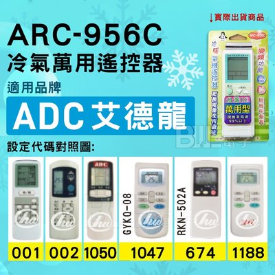 [百威電子] 冷氣萬用遙控器 ( 適用品牌： ADC 艾德龍 ) ARC-956C 冷氣遙控器 遙控器 萬用
