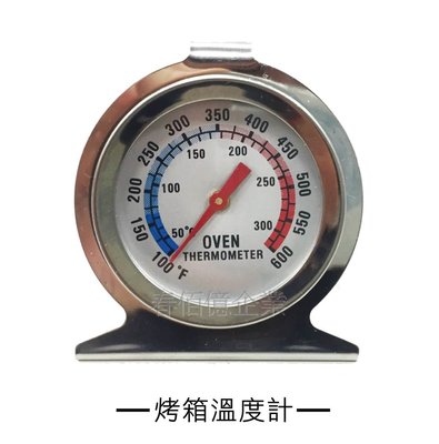 派樂 烤箱專用溫度計(1入) 攝氏/華氏/吊掛溫度計
