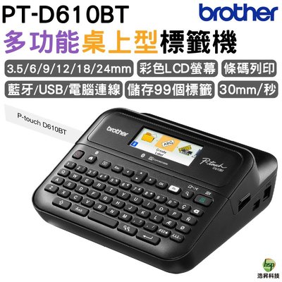 Brother PT-D610BT 多功能桌上型標籤機 可列印 3.5 6 9 12 18 24mm寬度