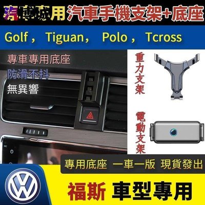 【福斯專用手機支架】Golf Tiguan Polo Tcross 車用手機架 VWCLK38524