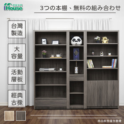 【熱銷爆款】IHouse-樂活 免組裝三件式書櫃/置物櫃/收納櫃/功能櫃