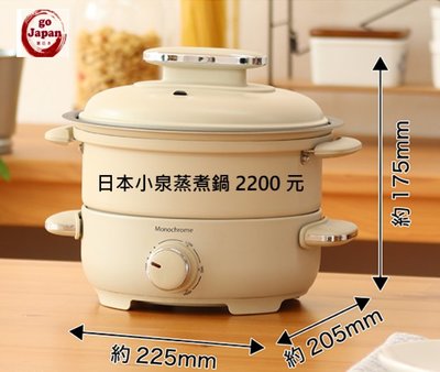 全日通購日本 Go Japan  商品預購 日本直送 日本 限定款 Monochrome多功能 復古 小電鍋 電烤盤 蒸