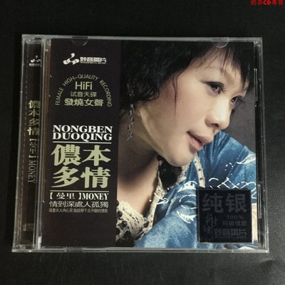 純銀版CD 妙音唱片 發燒女聲 曼里 儂本多情 粵語專輯
