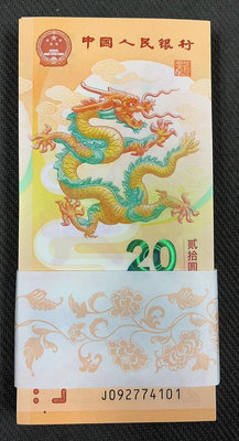 【華漢】2024年  中國賀歲生肖龍紀念鈔  面值20元    全新   100張連號一標