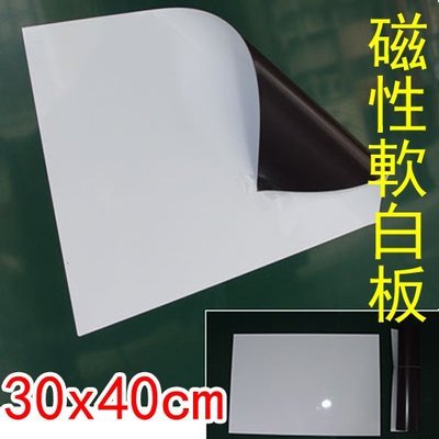 【M1334】磁性軟白板30x40cm/白色軟磁鐵 軟性白板 軟性磁片 留言板 公告欄 軟性磁白板 薄白板