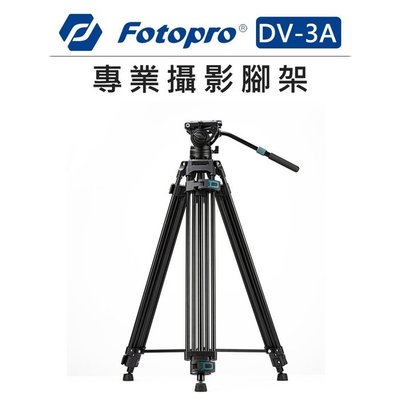 歐密碼數位 Fotopro 富圖寶 專業攝影 腳架 DV-3A 腳釘 錄影 腳釘 打鳥拍攝 鋁合金 液壓 雲台 360度