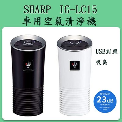 ❀日貨本店❀[現貨] SHARP IG-LC15  車用空氣清淨機 高濃度負離子 / IGKC15 JC15 之新款