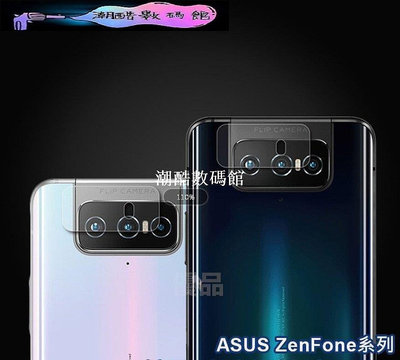 《潮酷數碼館》華碩鏡頭保護貼 玻璃鏡頭貼適用Zenfone 5 5Z 6 7 Pro ZS630KL ZS620KL Z