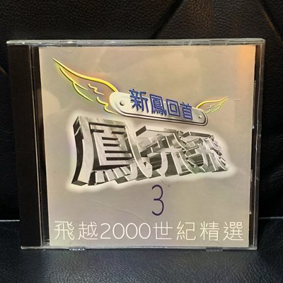 【一手收藏】鳳飛飛－新鳳回首３，歌林天龍2000發行，保存良好。收錄：掌聲響起，愛的樂章，相思爬上心底，不要告別，惜別