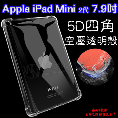 【5D四角空壓透明套殼】Apple iPad mini2 A1489、A1490、A1491 平板保護套 軟殼 背蓋