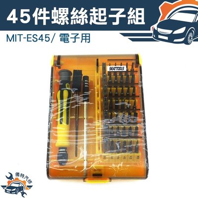 《儀特汽修》45合一 多功能 可攜帶式 螺絲起子套組 工具盒 工具組 工具 螺絲起子 MIT-ES45