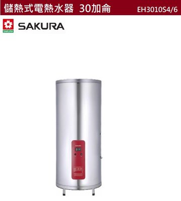 【樂昂客】可議價(全省含安裝) SAKURA 櫻花 EH3010S4 EH3010S6 儲熱式電熱水器 30加侖