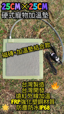 翔安 FRP保溫板 25cm×25cm 磁磚款-硬式加溫墊 遠紅外線 加熱墊(寵物保溫 IP68 貓狗 兩棲爬蟲 烏龜)