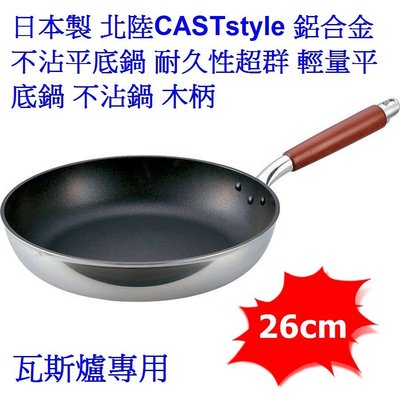 [26cm]日本製 北陸CASTstyle 鋁合金不沾平底鍋 耐久性超群 輕量平底鍋 不沾鍋 木柄