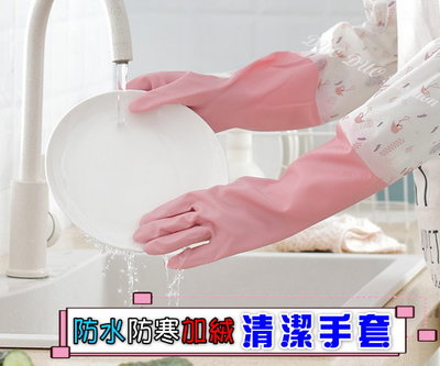 ✌現貨優惠中✌ 加絨 加長 束口洗碗手套 保暖清潔手套 清潔手套 塑膠手套 手套 洗碗手套 防水防寒手套 家事手套