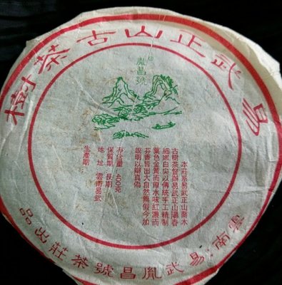 80年代胤昌號 普洱茶餅
