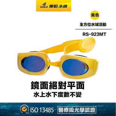 現貨RS-923MT/C5黃色【黑貂泳鏡 SABLE】 全方位水域活動泳鏡(3D極致鍍膜鏡片) 單支 RS923