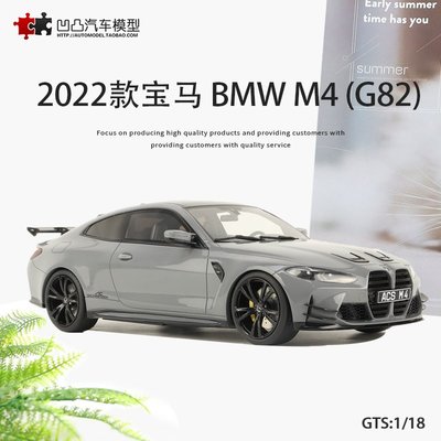 免運現貨汽車模型機車模型收藏寶馬M4 G82 AC Schnitze GTS 1:18 改裝車仿真汽車模型擺件BMW