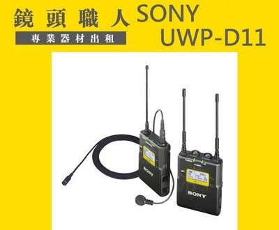 ☆ 鏡頭職人☆::: SONY UWP-D11  mini mic 租 UWP-V1新一代無線MIC 台北 板橋 桃園