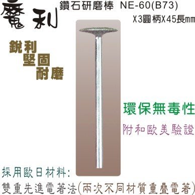 陸大 鑽石研磨棒13mm,研磨機砂輪(歐日材料,雙重電著法)堅固銳利耐磨,台製NE-60(B73)