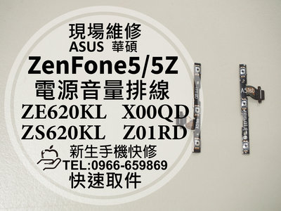 免運 華碩 ZenFone 5 5Z 開機音量排線 電源鍵 開機鍵 按鍵失靈 開機排線 X00QD Z01RD 現場維修