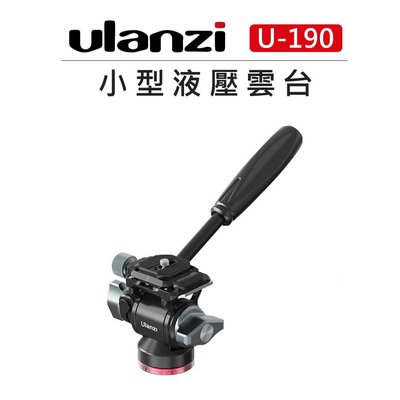 EC數位 Ulanzi 小型 液壓 雲台 U-190 底座40mm 鋁合金 Arca接口 攝影 相機 承重10kg