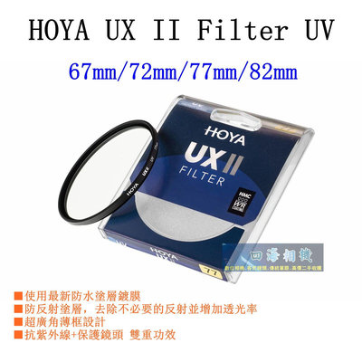 【高雄四海】HOYA UX II Filter UV 67mm/72mm/77mm/82mm．UXII UV 立福公司貨