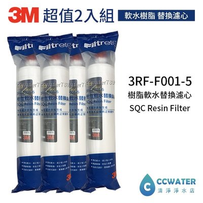 【清淨淨水店】 3M SQC 3RF-F001-5樹脂軟水替換濾心/前置無鈉樹脂濾心4支入只賣3360元