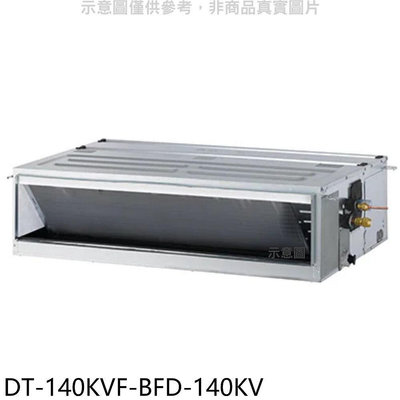 《可議價》華菱【DT-140KVF-BFD-140KV】定頻正壓式吊隱式分離式冷氣(含標準安裝)