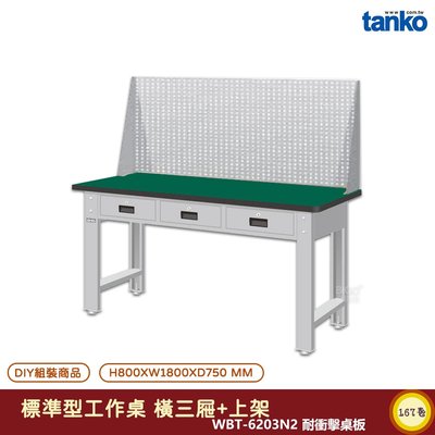 天鋼 標準型工作桌 橫三屜 WBT-6203N2 電腦桌 耐衝擊桌板 多用途桌 辦公桌 書桌 工作桌 工業桌 實驗桌