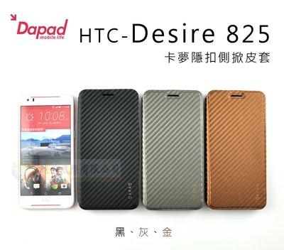 鯨湛國際~DAPAD原廠 HTC Desire 825 卡夢隱扣側掀皮套 保護套 可站立式