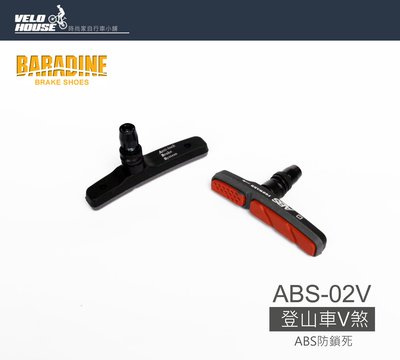 【飛輪單車】BARADINE ABS-02V 防鎖死ABS V型煞車組 剎車皮[03107569]