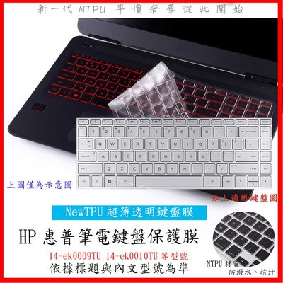 NTPU新款 HP Pavilion x360 14-ek0009TU 14-ek0010TU 鍵盤膜 鍵盤保護膜 惠普