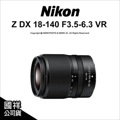 【薪創忠孝新生】Nikon Z DX 18-140mm F3.5-6.3 VR 高效能變焦鏡頭 DX旅遊鏡 公司貨