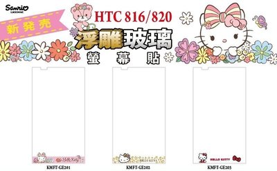 正版 Hello Kitty 9H 浮雕 玻璃保護貼，HTC 816 / 820 專用