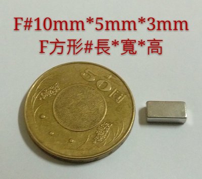 M-062 高雄磁鐵 F10*5*3 強力磁鐵 收納鑰匙 收納鐵製品 撿拾器 淨化機油 馬達加速 磁鐵
