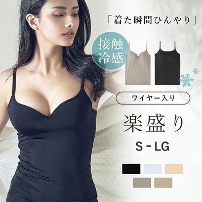《FOS》日本 熱銷 涼感 冷感 極致美胸 超盛 附罩杯 細肩帶背心 夏天 內衣 內搭 收副乳 集中 托高 性感 新款