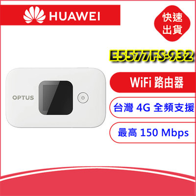 附發票【台灣全頻】華為 E5577FS-932 螢幕 路由器(白色)4G Wifi 分享器無線網卡路由器