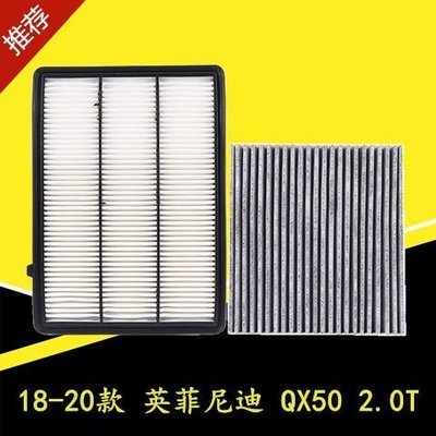 熱賣 英菲尼迪QX50 2.0T 空氣濾芯 空調濾芯 空濾 原廠升級18-20款【規格不同價格不同】