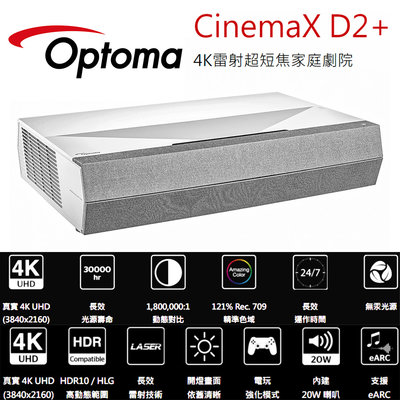 【澄名影音展場】OPTOMA 奧圖碼 CinemaX D2+ 4K 雷射超短焦家庭劇院/雷射電視/超短焦投影機
