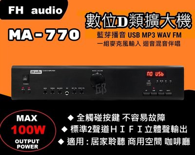 FH audio amplifier MA-770 數位D類音響擴大機 USB WAV FM藍芽 麥克風混音