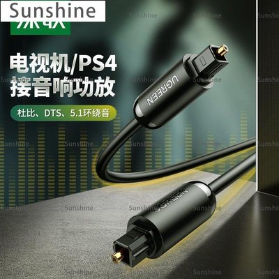 [Sunshine]綠聯數字光纖音頻家用SPDIF輸出線5.1聲道功放藍光機音箱室外方頭對方口音響光釬連接線適用PS4/Xbox小米電視