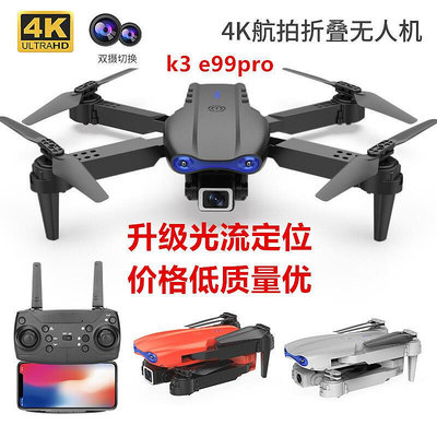 【現貨】k3摺疊 高清雙攝像四軸飛行器 e88pro e99pro遙控飛機