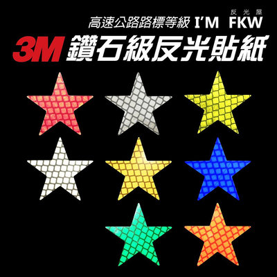 反光屋FKW 星星 3M鑽石級 反光貼紙 反光片 防水耐曬 黏性強 摩托車鋁箱 機行李箱 機車貼紙 汽車貼紙