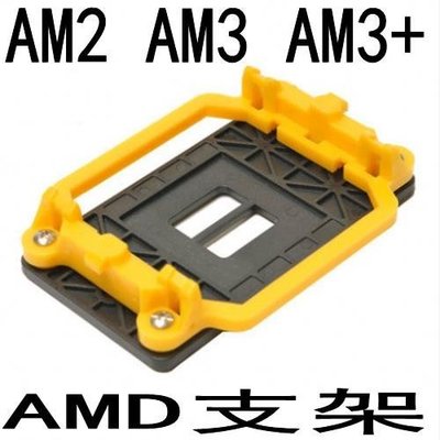 毫米數碼甜甜~電腦am2+/am3固定架子 cpu散熱器底座 CPU風扇架 amd 可開發票