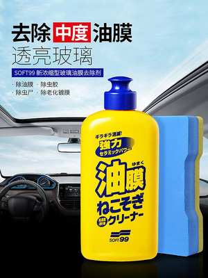 SOFT99汽車前擋風玻璃清潔劑去油膜清洗劑車窗除油膜凈清洗去除劑-泡芙吃奶油