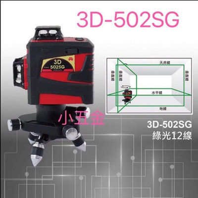 🌟熊88小五金 水平儀 雷射 上輝儀器 GPI 綠光 高亮度 3D-502SG 12線 貼壁機